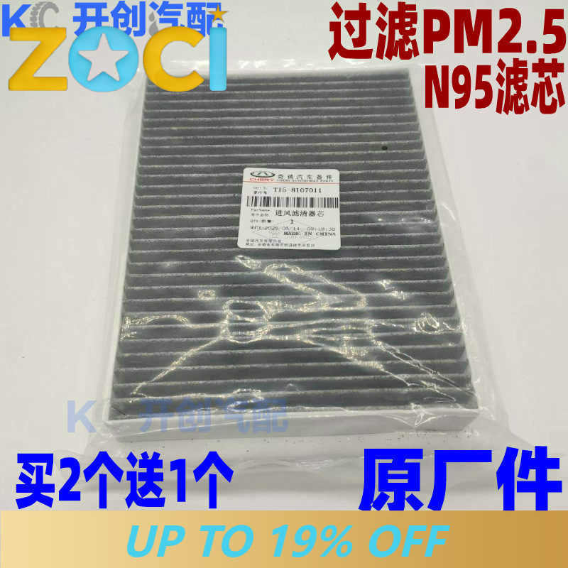 Filter Replacement N95 - 奇瑞 Tiggo 7 8 5X Exeed